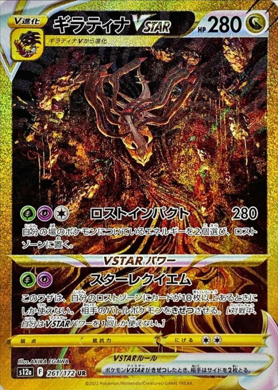 【PSA10鑑定済】ギラティナVSTAR【UR】{261/172}