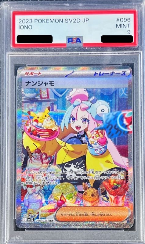 【PSA9鑑定済】ナンジャモ【SAR】{096/071}