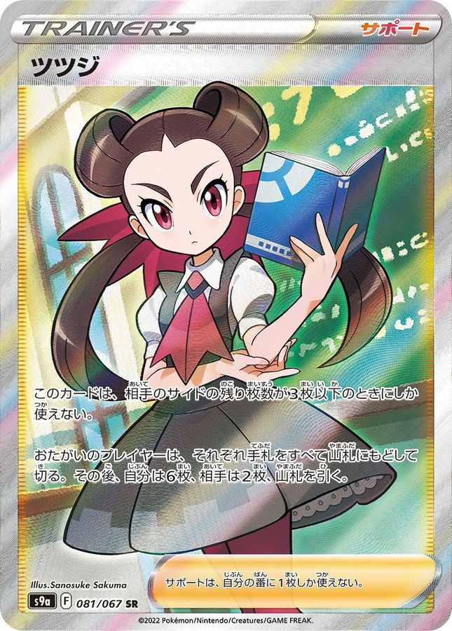 【PSA10鑑定済】ツツジ【SR】{081/067}