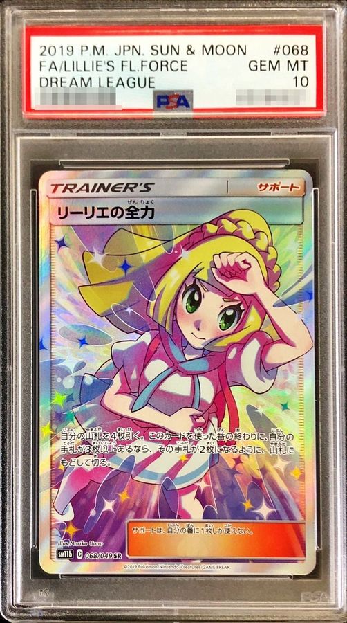 【PSA10鑑定済】リーリエの全力【SR】{068/049}