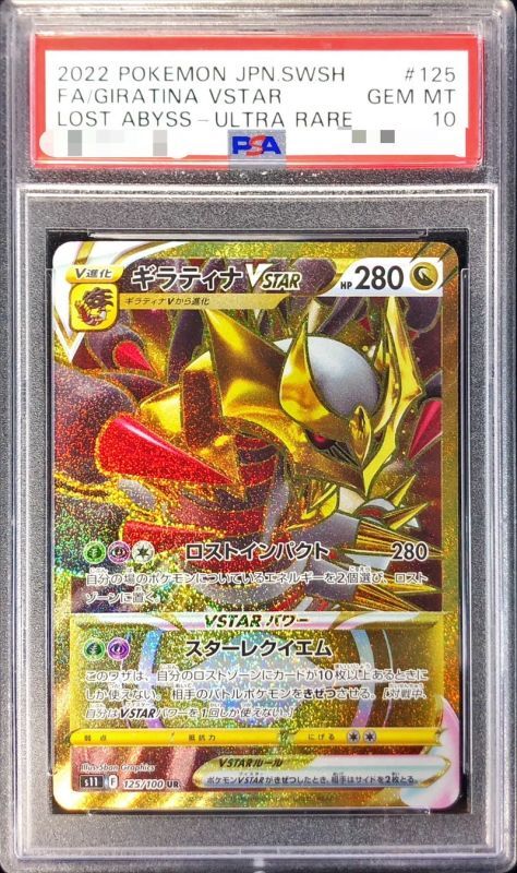【PSA10鑑定済】ギラティナVSTAR【UR】{125/100}
