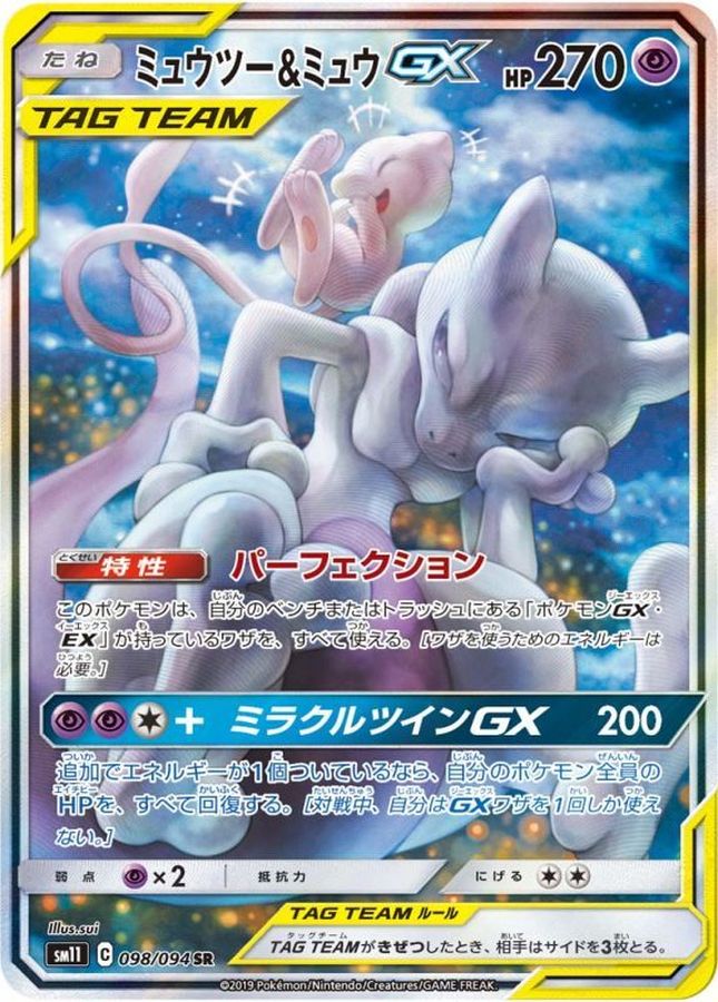 【PSA10鑑定済】ミュウツー&ミュウGX(SA)【SR】{098/094}
