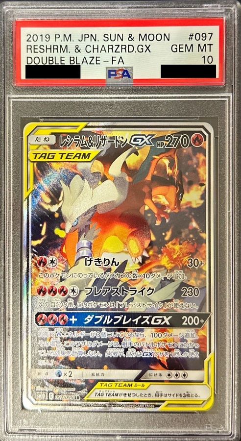 【PSA10鑑定済】レシラム&リザードンGX(SA)【SR】{097/095}