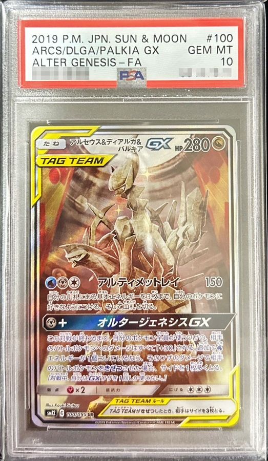 【PSA10鑑定済】アルセウス&ディアルガ&パルキアGX(SA)【SR】{100/095}