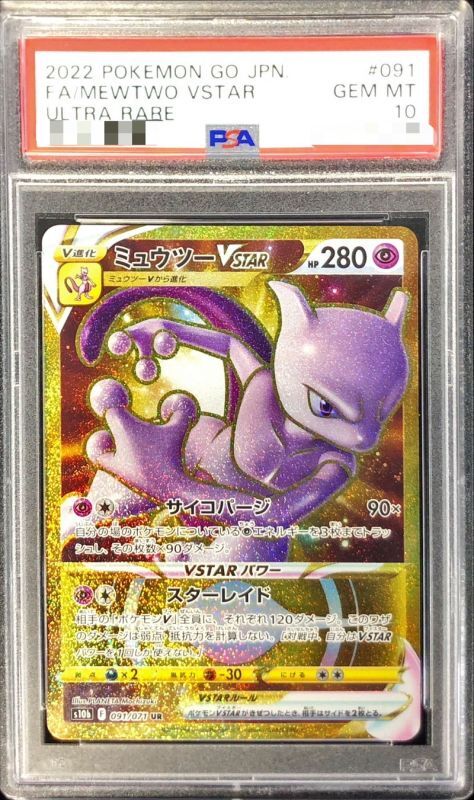 〔PSA10鑑定済〕ミュウツーVSTAR【UR】{091/071}