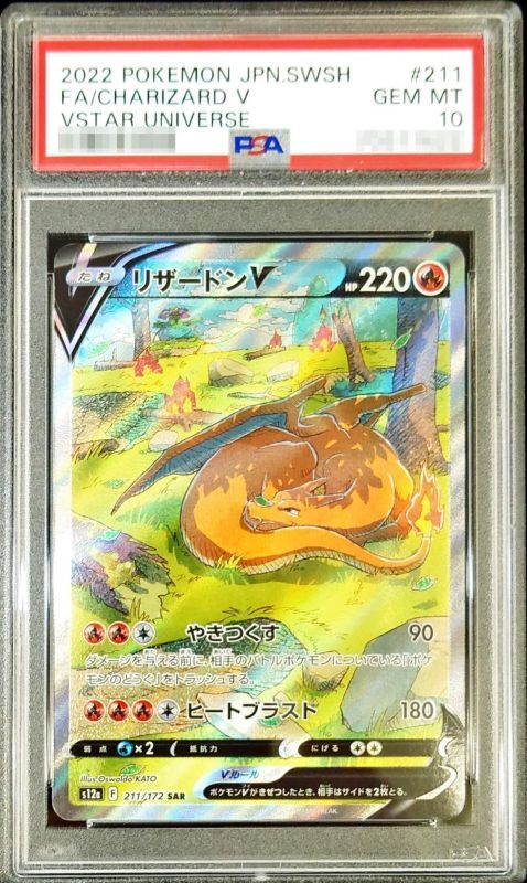 【PSA10鑑定済】リザードンV【SAR】{211/172}