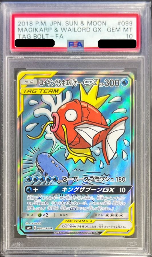 【PSA10鑑定済】コイキング&ホエルオーGX(SA)【SR】{099/095}