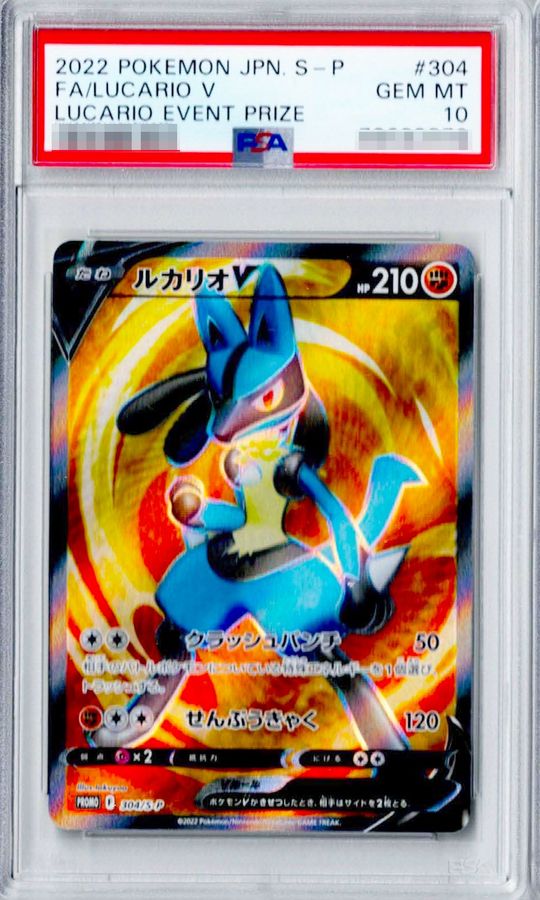 【PSA10鑑定済】ルカリオV(SR仕様)【P】{304/S-P}