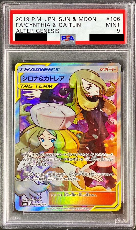 〔PSA9鑑定済〕シロナ&カトレア【SR】{106/095}