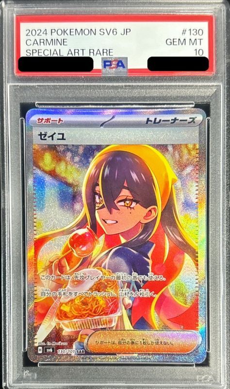 〔PSA10鑑定済〕ゼイユ【SAR】{130/101}