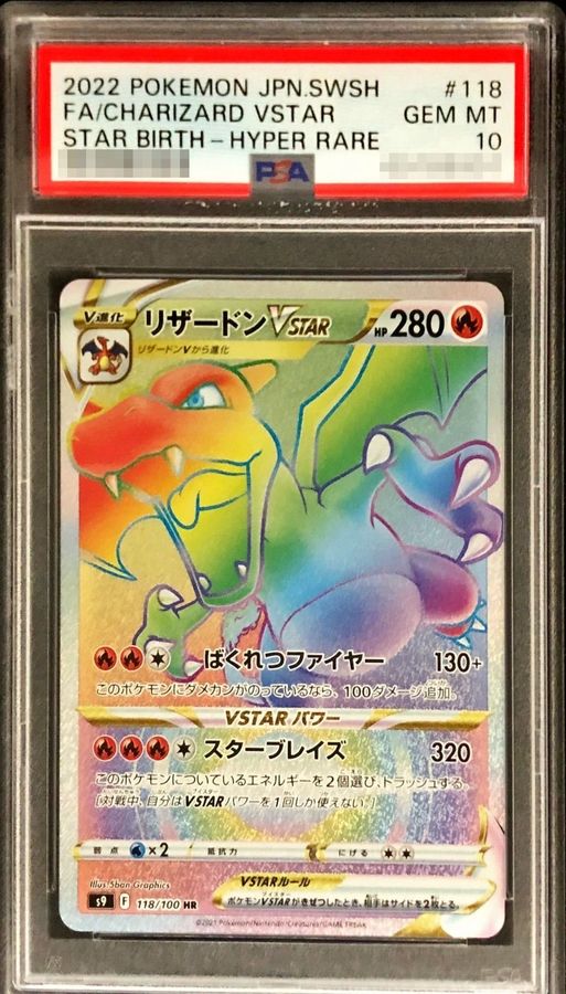 〔PSA10鑑定済〕リザードンVSTAR【HR】{118/100}