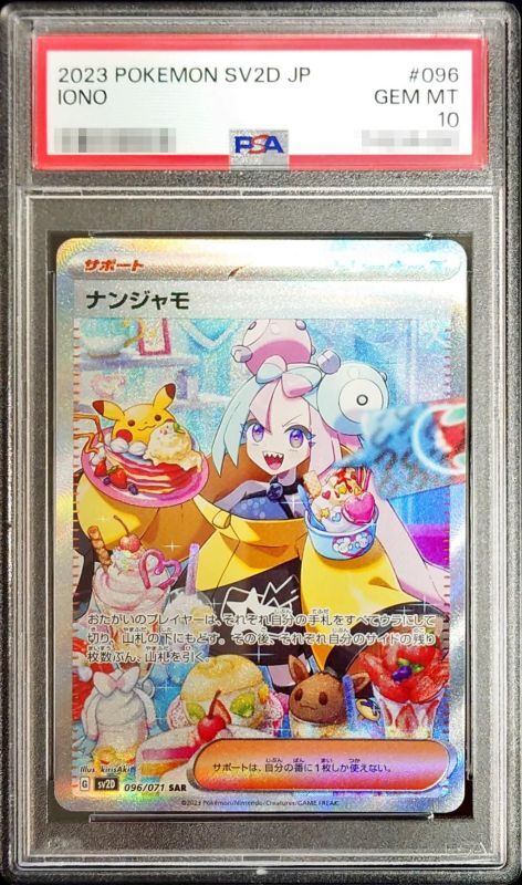 【PSA10鑑定済】ナンジャモ【SAR】{096/071}
