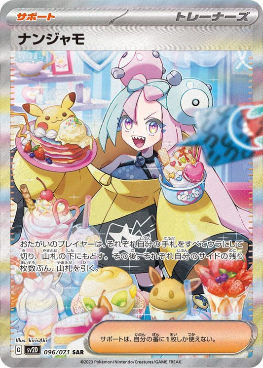 【PSA9鑑定済】ナンジャモ【SAR】{096/071} [その他]