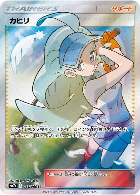 【PSA10鑑定済】カヒリ【SR】{065/060}