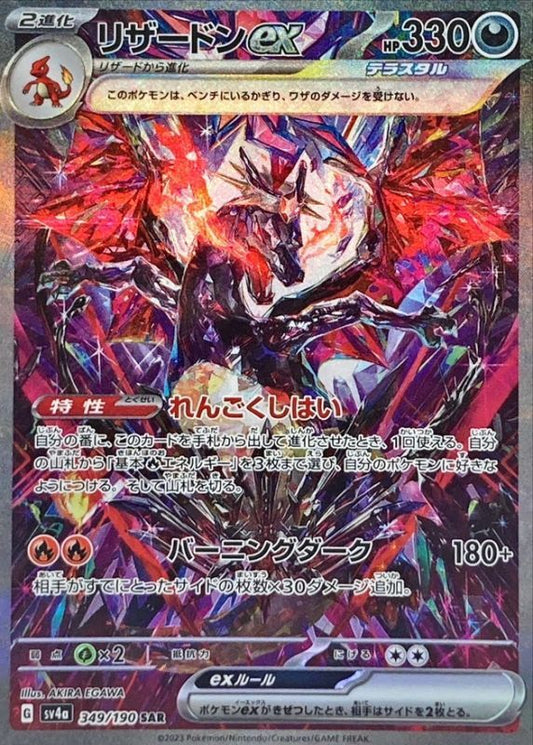【PSA10鑑定済】リザードンex【SAR】{349/190}