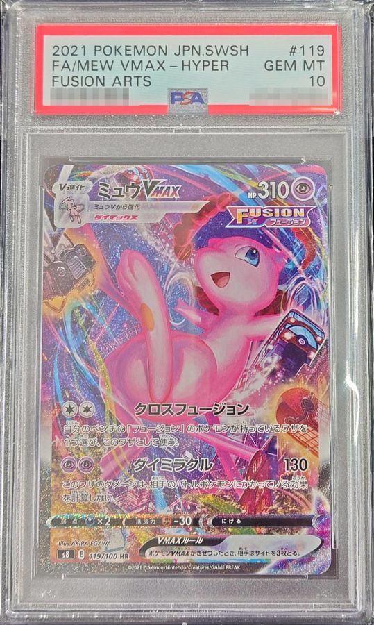 【PSA10鑑定済】ミュウVMAX(SA)【HR】{119/100} [S8]