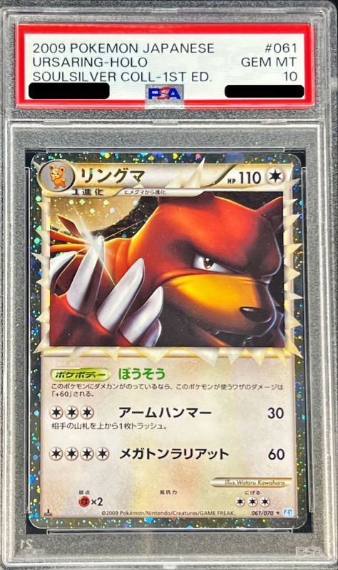 【PSA10鑑定済】リングマ(グレートミラー){061/070}