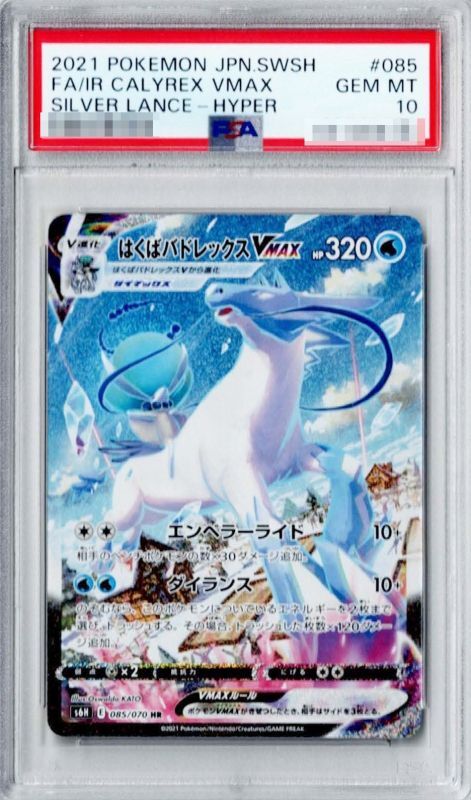 【PSA10鑑定済】はくばバドレックスVMAX(SA)【HR】{085/070} [S6H]