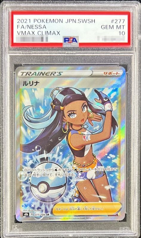 【PSA10鑑定済】ルリナ【SR】{277/184}