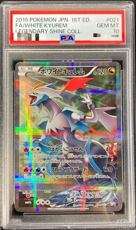 【PSA10鑑定済】ホワイトキュレム【R】{021/027}