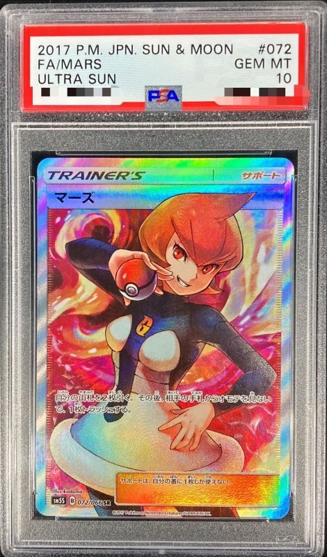 【PSA10鑑定済】マーズ【SR】{072/066}