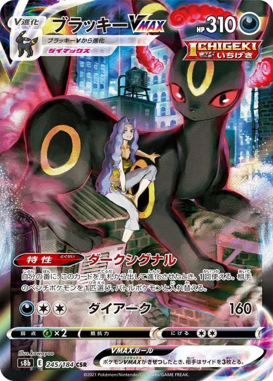 【PSA10鑑定済】ブラッキーVMAX【CSR】{245/184}
