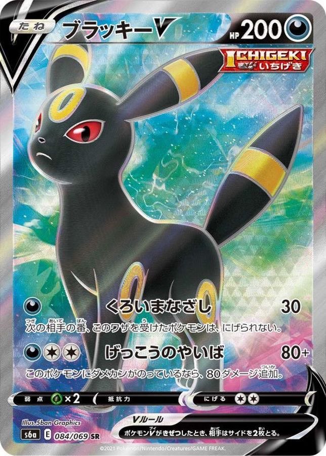 【PSA10鑑定済】ブラッキーV【SR】{084/069}