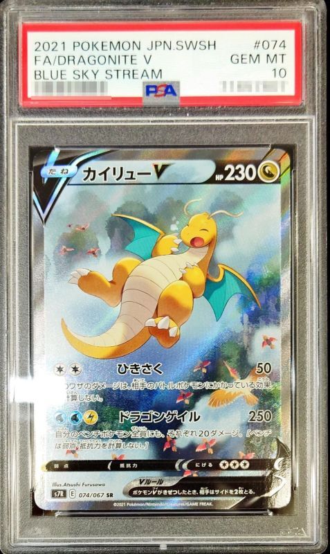 【PSA10鑑定済】カイリューV【SA】{074/067}