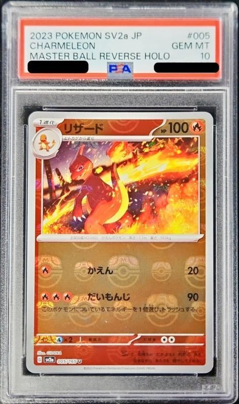 【PSA10鑑定済】リザード(マスターボールミラー)【U】{005/165} [その他]