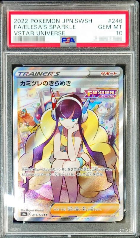 【PSA10鑑定済】カミツレのきらめき【SR】{246/172} [その他]