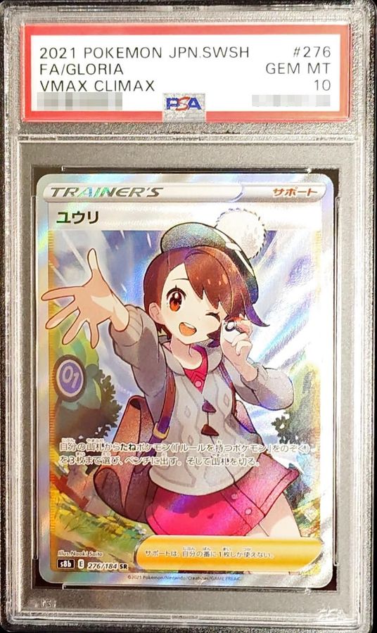 【PSA10鑑定済】ユウリ【SR】{276/184} [その他]