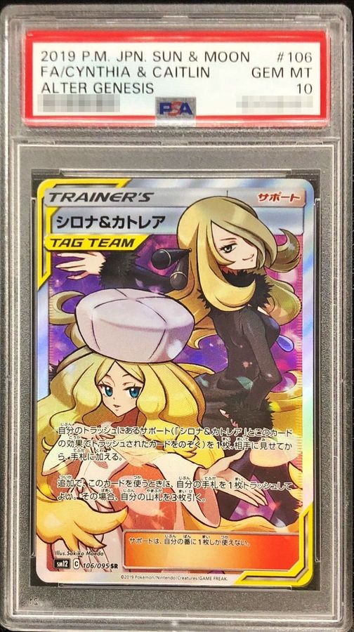 【PSA10鑑定済】シロナ＆カトレア【SR】{105/095}