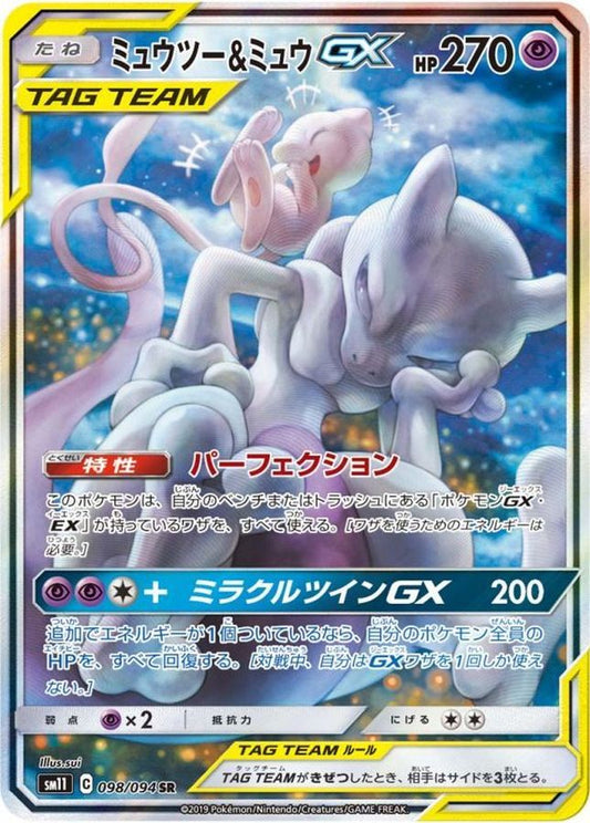 【PSA10鑑定済】ミュウツー＆ミュウGX(SA)【SR】{098/094}