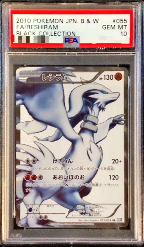 【PSA10鑑定済】レシラム《SR》{055/053}[その他]