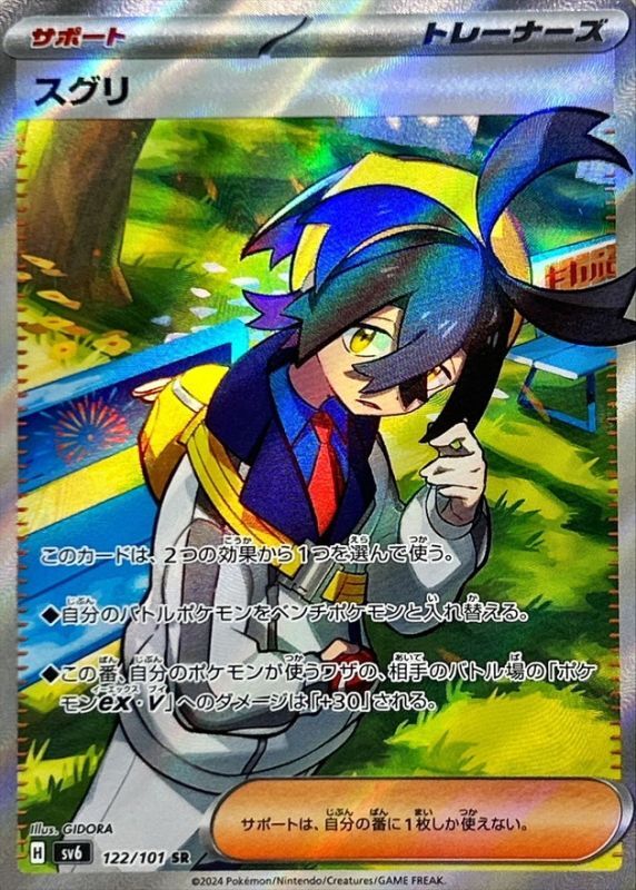 【PSA10鑑定済】スグリ【SR】{122/101} [SV6]