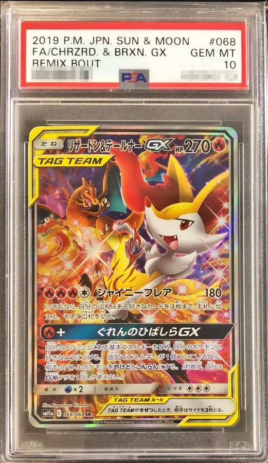 【PSA10鑑定済】リザードン＆テールナーGX(SA)【SR】{068/064}