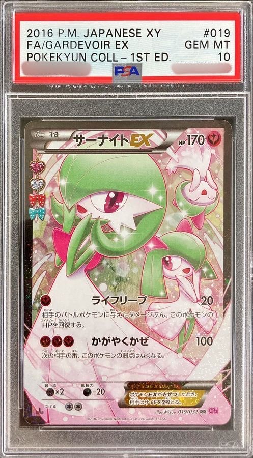 【PSA10鑑定済】サーナイトEX【RR】{019/032}