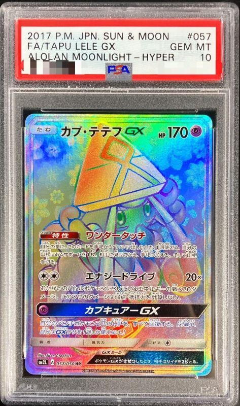 【PSA10鑑定済】カプ・テテフGX《HR》{057/050}[その他]