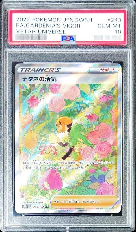 【PSA10鑑定済】ナタネの活気【SAR】{243/172}