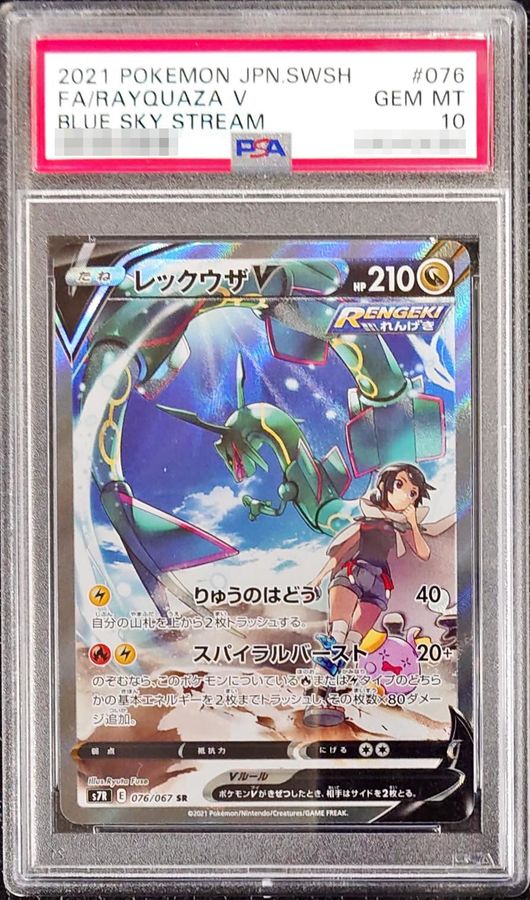 【PSA10鑑定済】レックウザV(SA)【SR】{076/067}