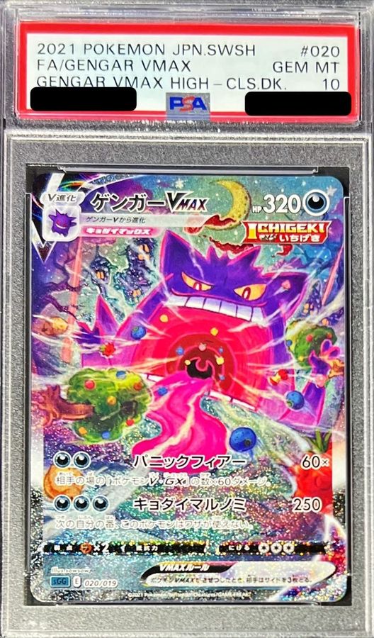 【PSA10鑑定済】ゲンガーVMAX(SA){020/019}