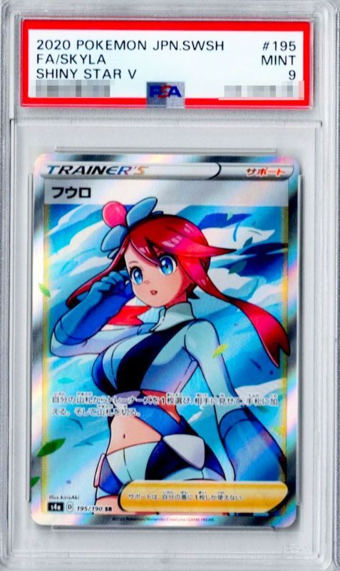 〔PSA9鑑定済〕フウロ【SR】{195/190} [その他]