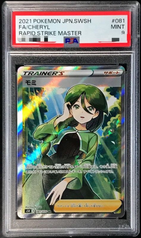 〔PSA9鑑定済〕モミ【SR】{081/070}