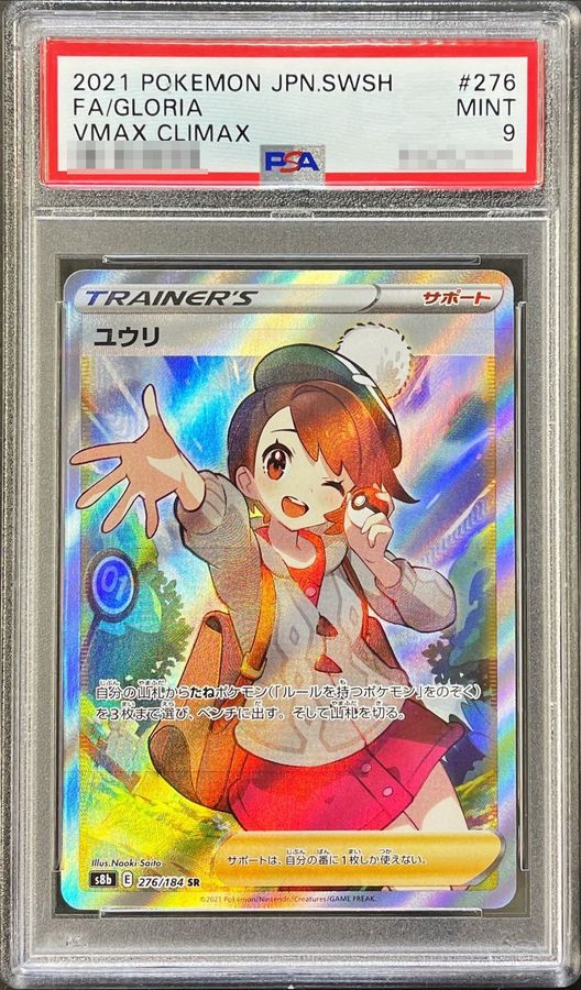 【PSA9鑑定済】ユウリ【SR】{276/184}