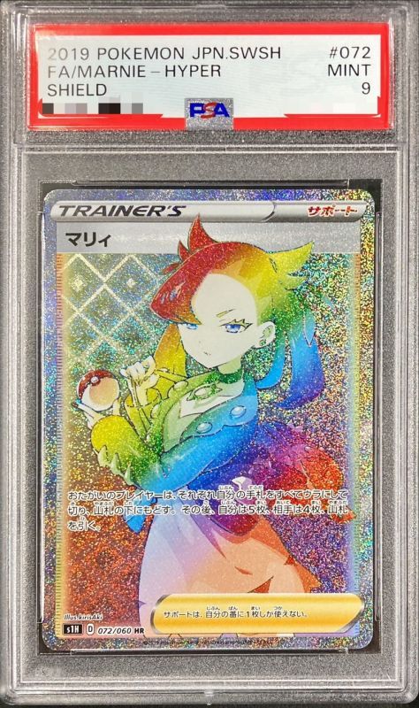 【PSA9鑑定済】マリィ《HR》{072/060}[その他]
