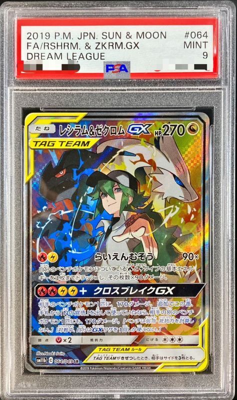 〔PSA10鑑定済〕レシラム＆ゼクロムGX(SA)【SR】{064/049} [その他]