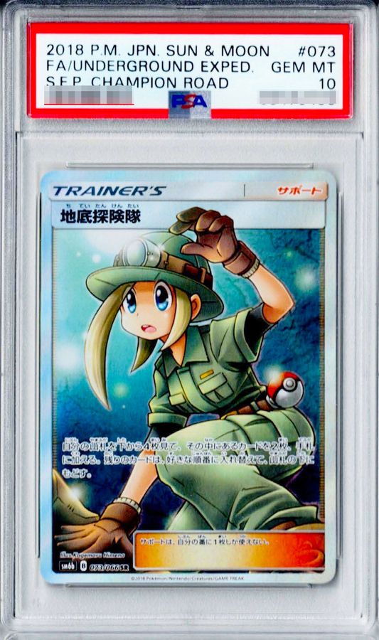 〔PSA10鑑定済〕地底探険隊【SR】{073/066} [その他]