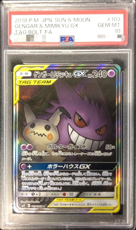 【PSA10鑑定済】ゲンガー＆ミミッキュGX(SA)【SR】{103/095}