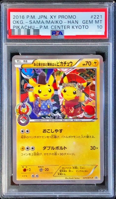 【PSA10鑑定済】お公家さまと舞妓はんピカチュウ【P】{221/XY-P}