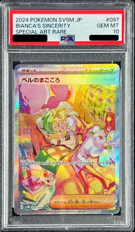 【PSA10鑑定済】ベルのまごころ【SAR】{097/071}